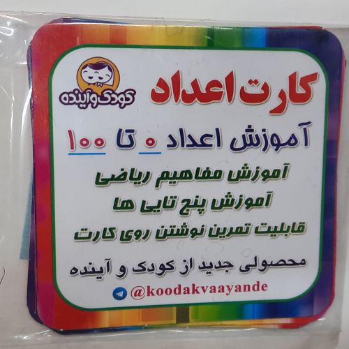 کارت آموزشی اعداد0تا100