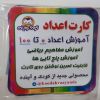 کارت آموزشی اعداد0تا100