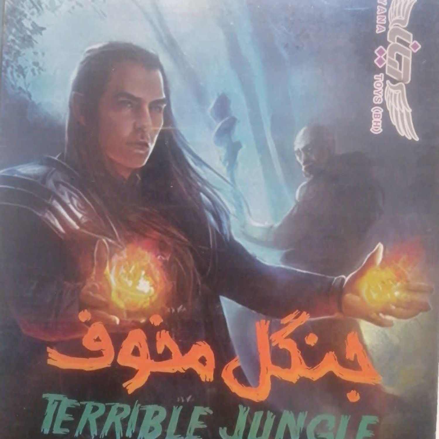 جنگل مخوف